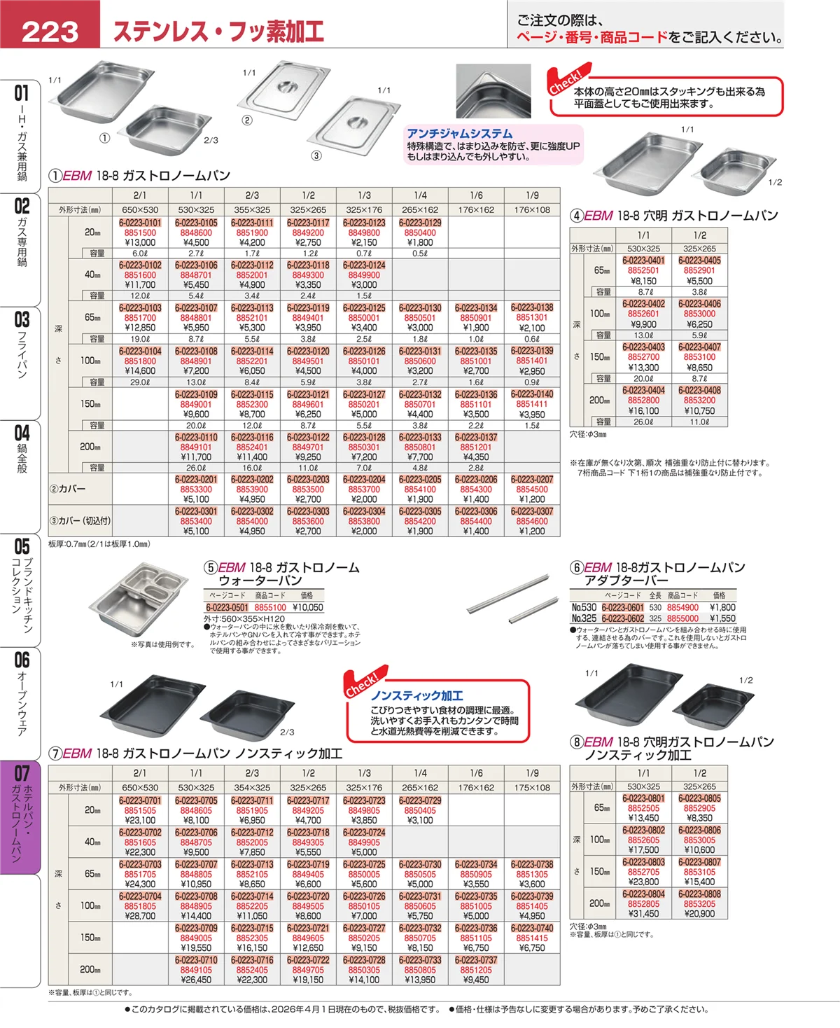 EBM業務用厨房用品カタログvol.26・ページ番号223・オーブンウェア