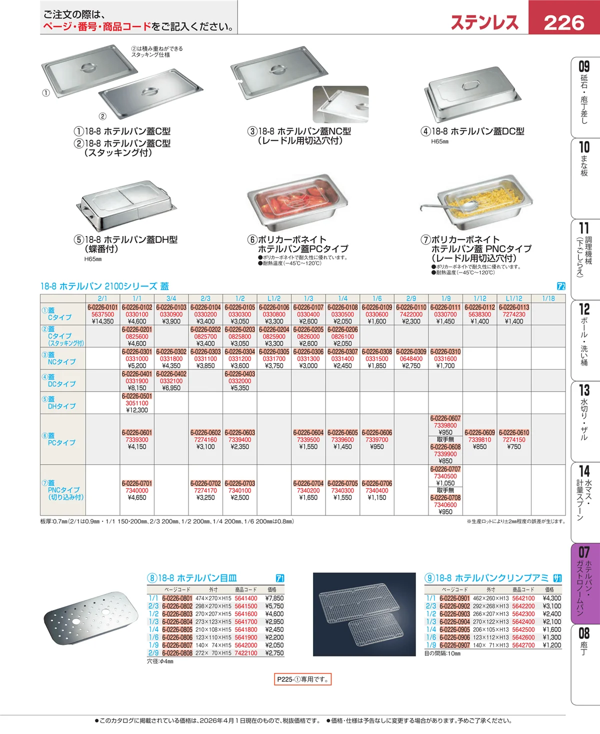 EBM業務用厨房用品カタログvol.26・ページ番号226・オーブンウェア