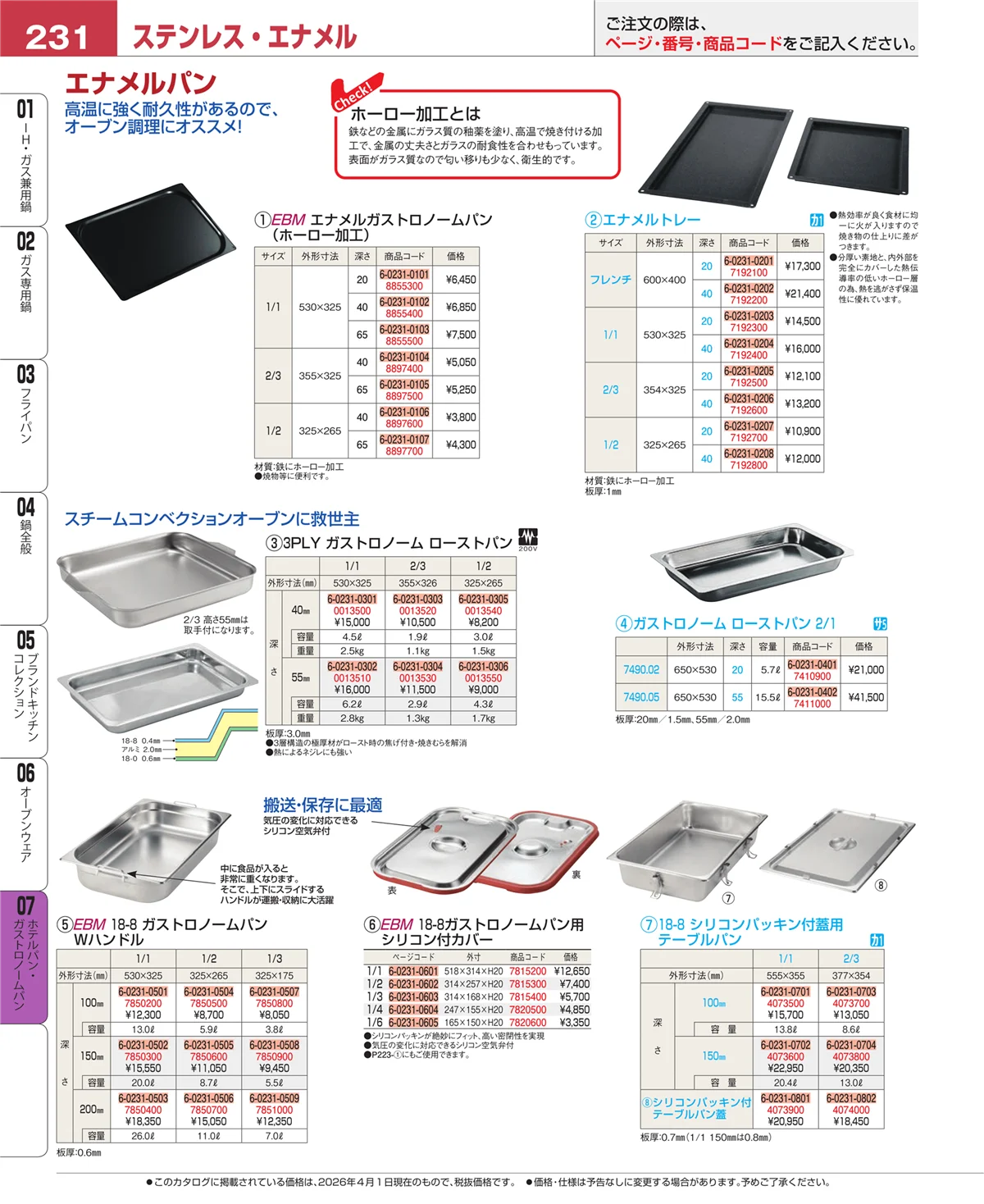 EBM業務用厨房用品カタログvol.26・ページ番号231・オーブンウェア