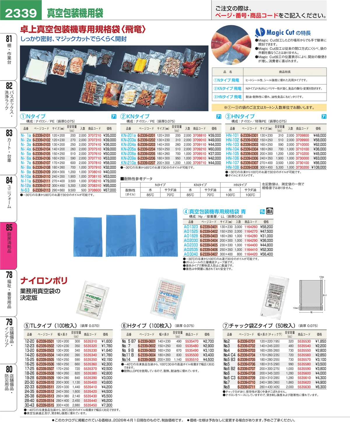 EBM業務用厨房用品カタログvol.26・ページ番号2339・ユニフォーム