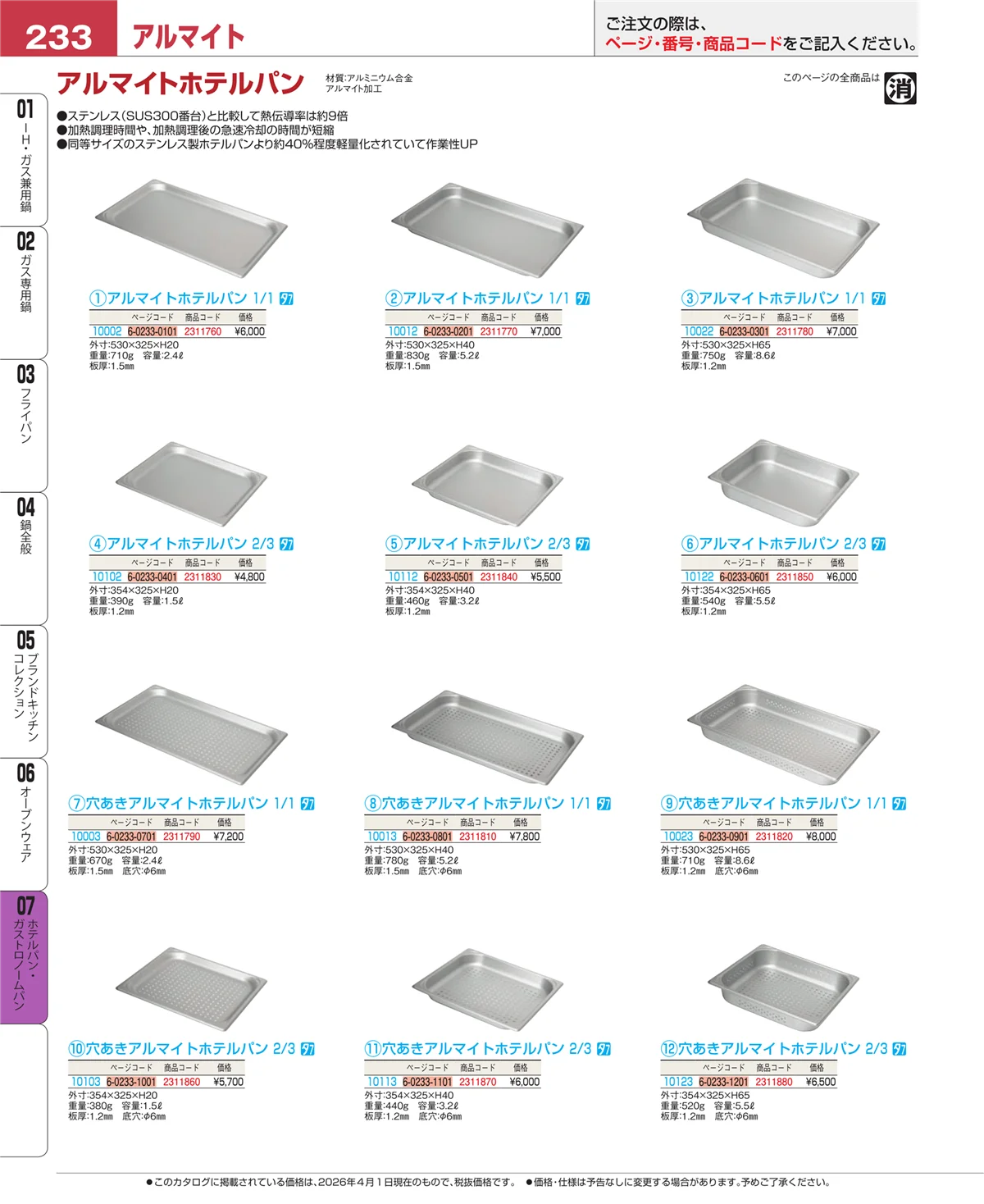 EBM業務用厨房用品カタログvol.26・ページ番号233・オーブンウェア