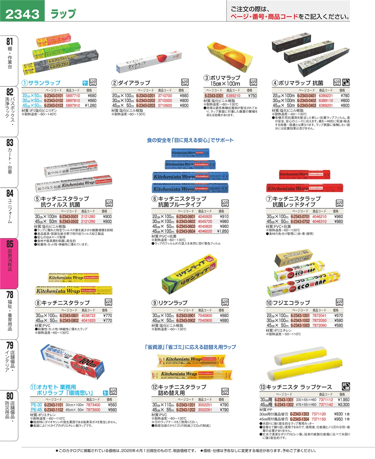 EBM業務用厨房用品カタログvol.26・ページ番号2343・ユニフォーム