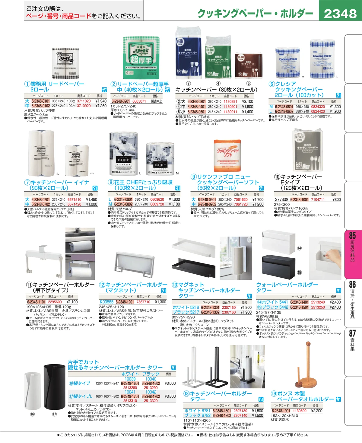 EBM業務用厨房用品カタログvol.26・ページ番号2348・ユニフォーム