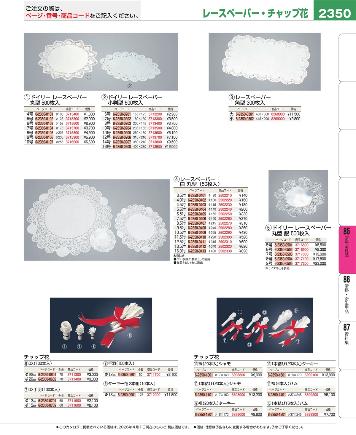 EBM業務用厨房用品カタログvol.26・ページ番号2350・ユニフォーム