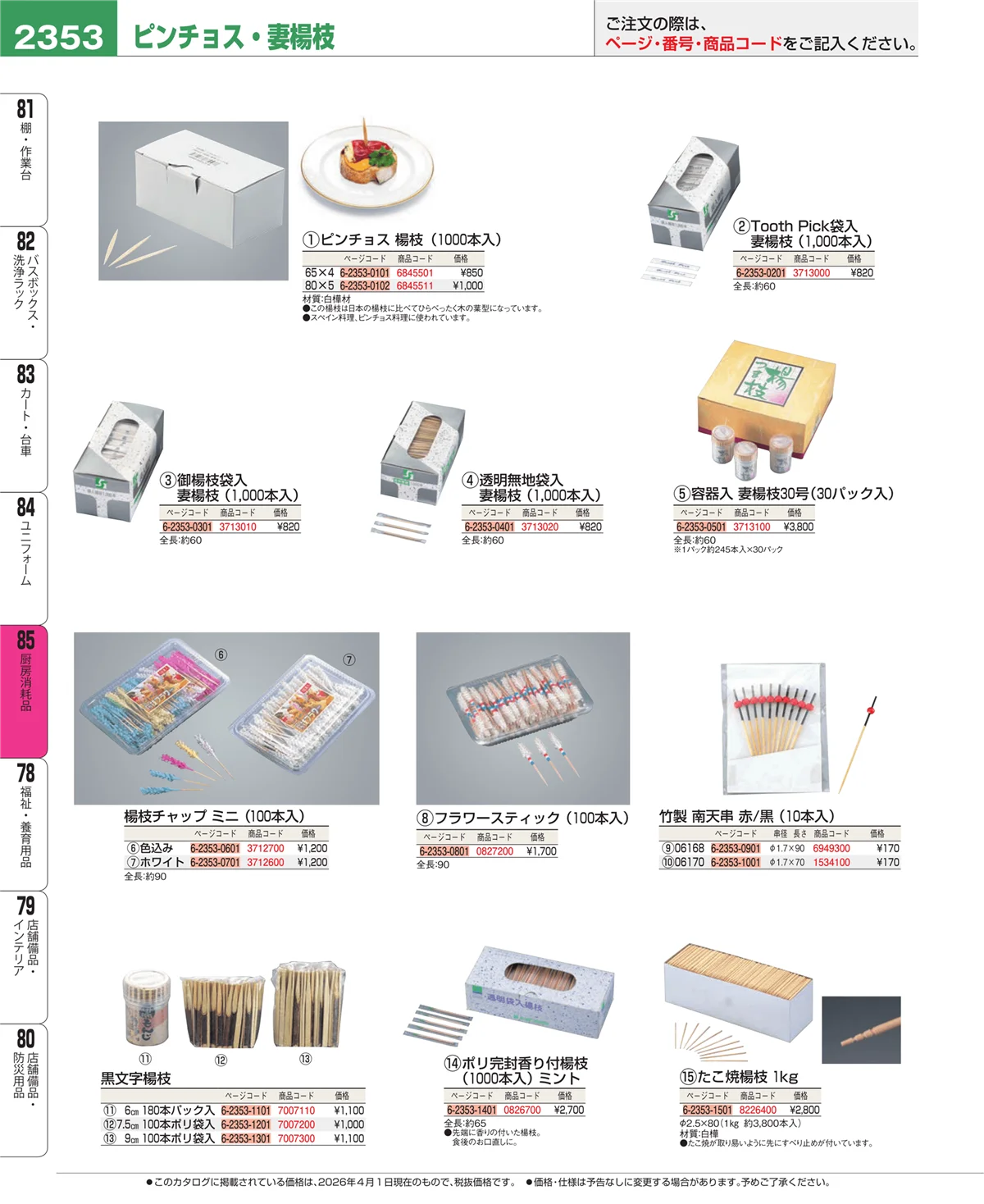 EBM業務用厨房用品カタログvol.26・ページ番号2353・ユニフォーム