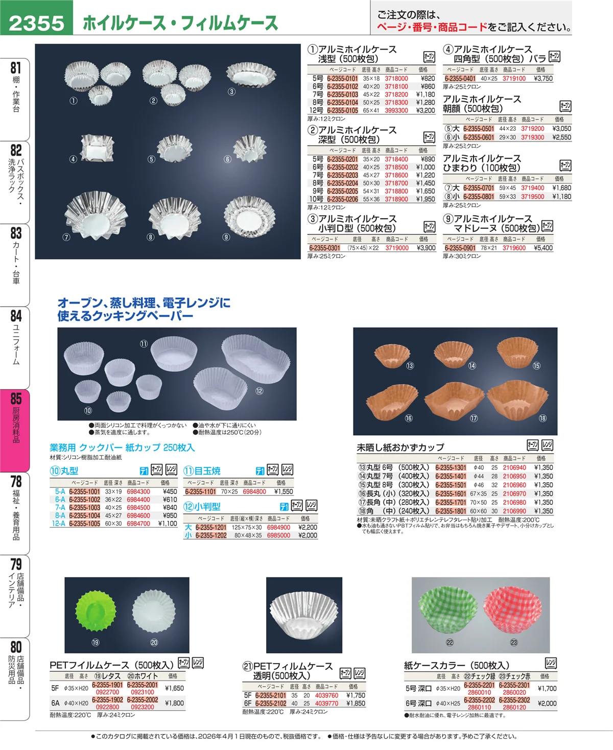EBM業務用厨房用品カタログvol.26・ページ番号2355・ユニフォーム