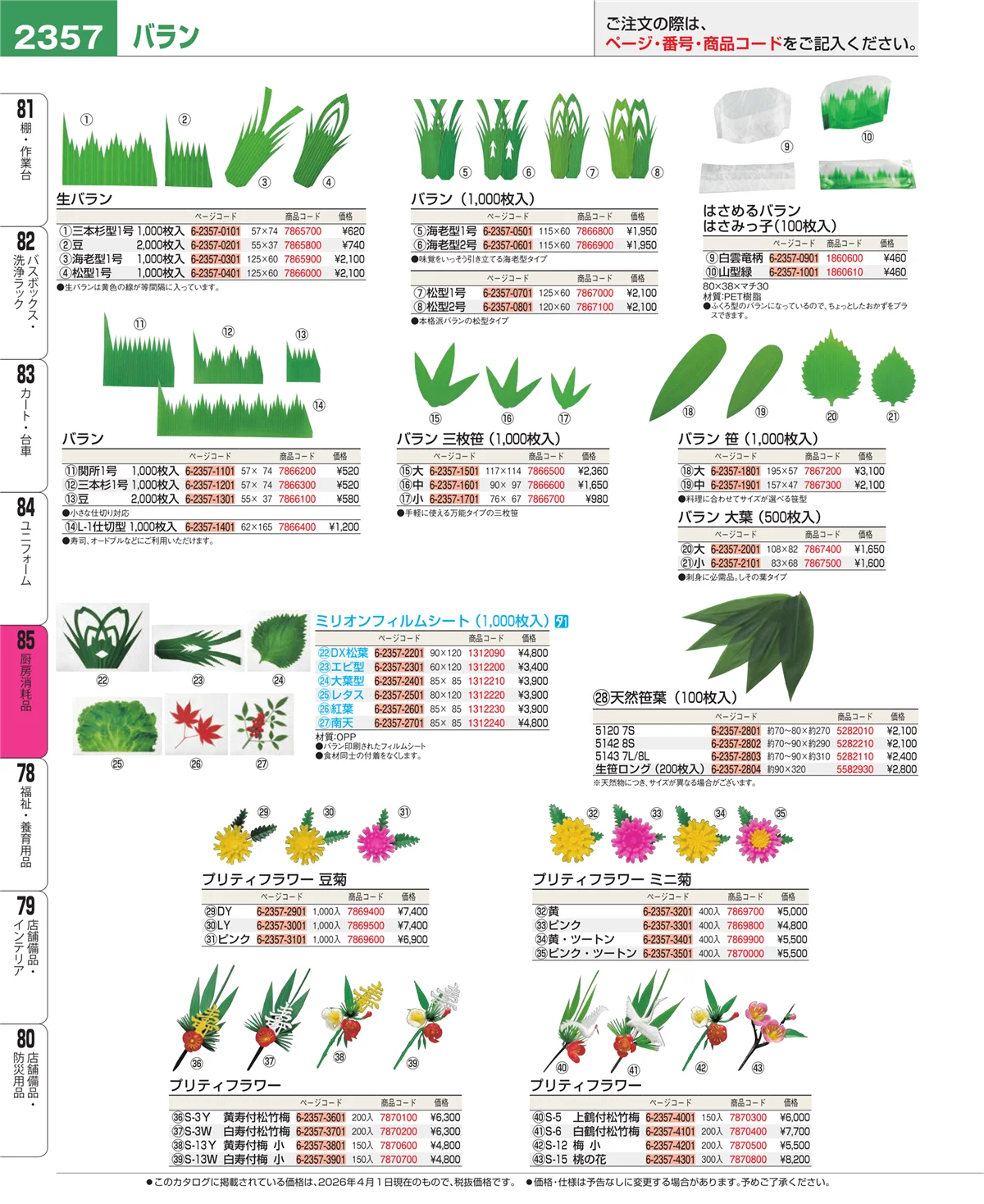 EBM業務用厨房用品カタログvol.26・ページ番号2357・ユニフォーム