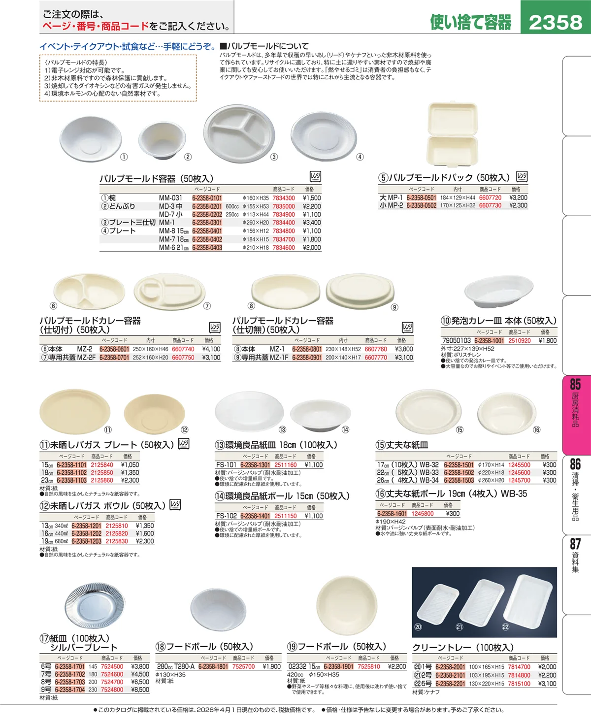 EBM業務用厨房用品カタログvol.26・ページ番号2358・ユニフォーム