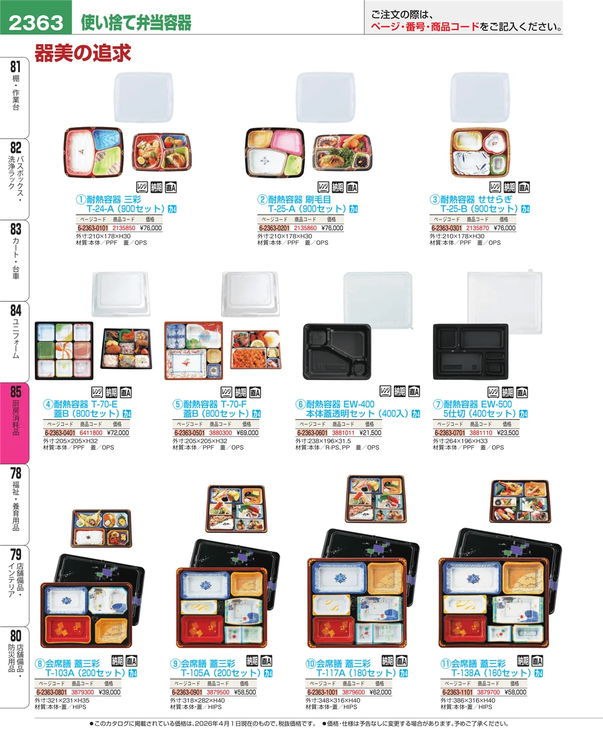 EBM業務用厨房用品カタログvol.26・ページ番号2363・ユニフォーム