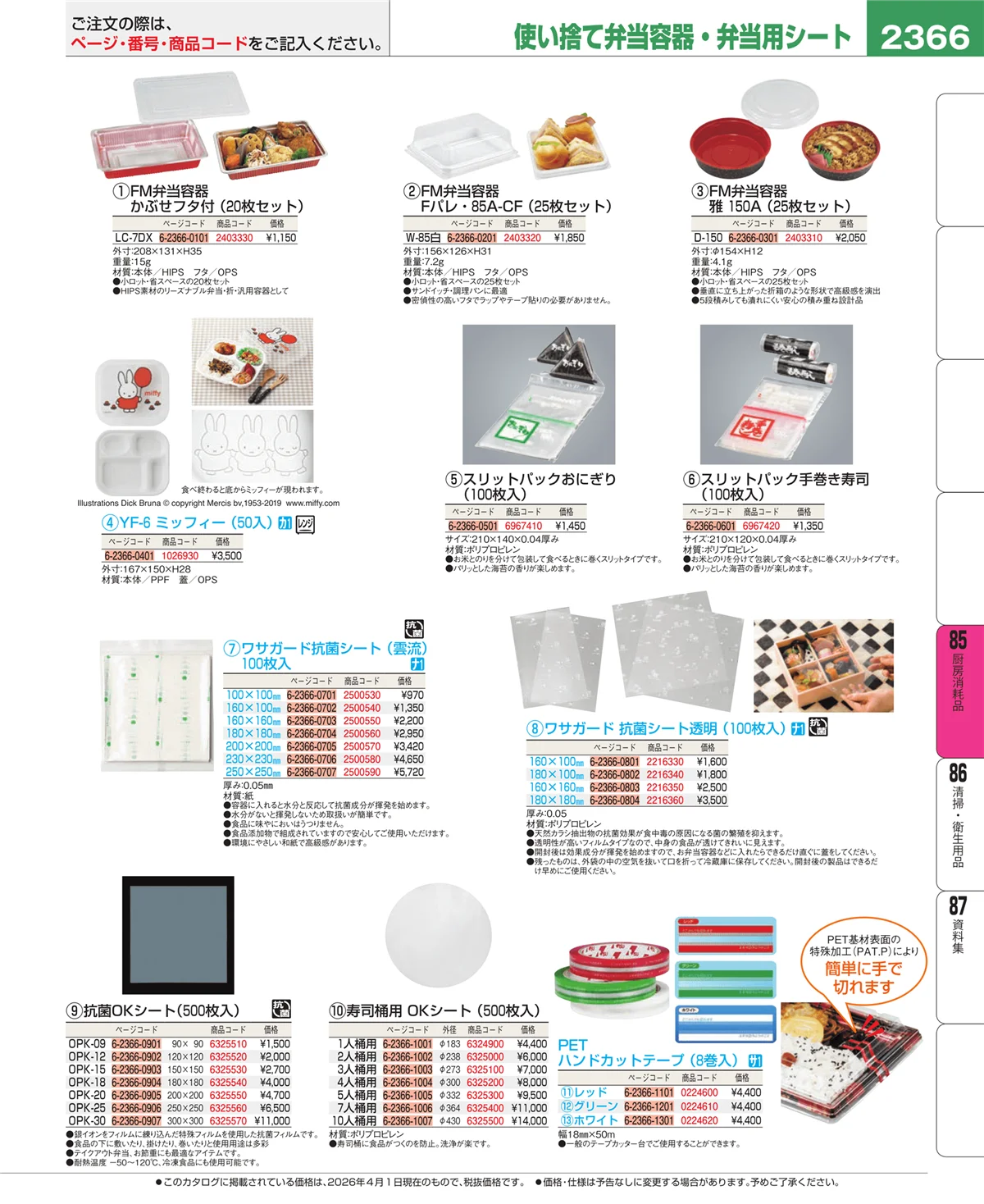 EBM業務用厨房用品カタログvol.26・ページ番号2366・ユニフォーム