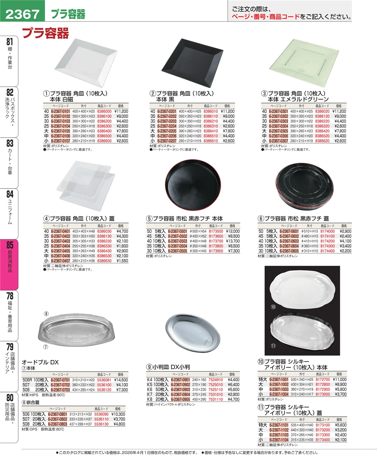 EBM業務用厨房用品カタログvol.26・ページ番号2367・ユニフォーム