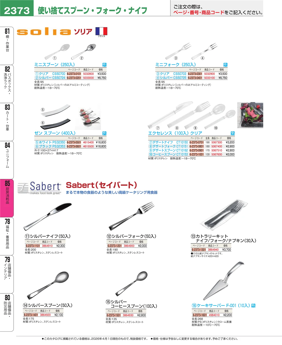 EBM業務用厨房用品カタログvol.26・ページ番号2373・ユニフォーム