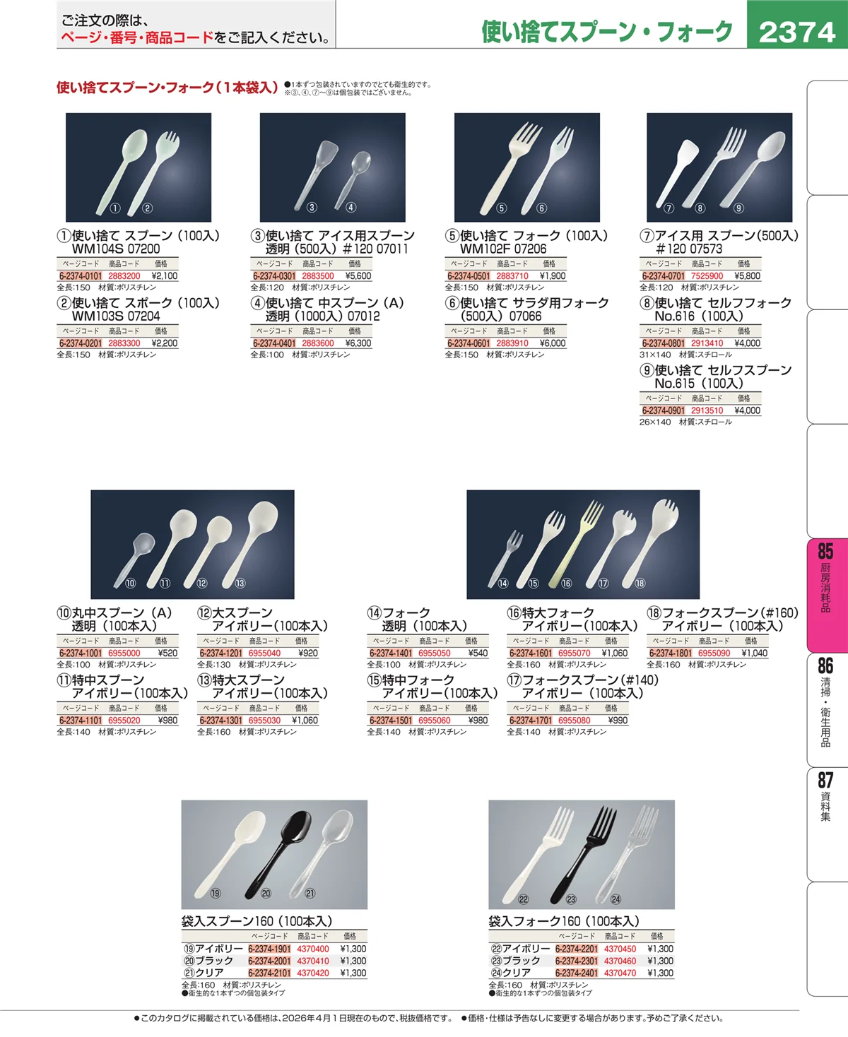 EBM業務用厨房用品カタログvol.26・ページ番号2374・ユニフォーム