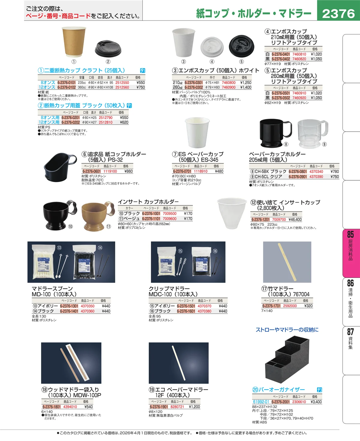 EBM業務用厨房用品カタログvol.26・ページ番号2376・ユニフォーム