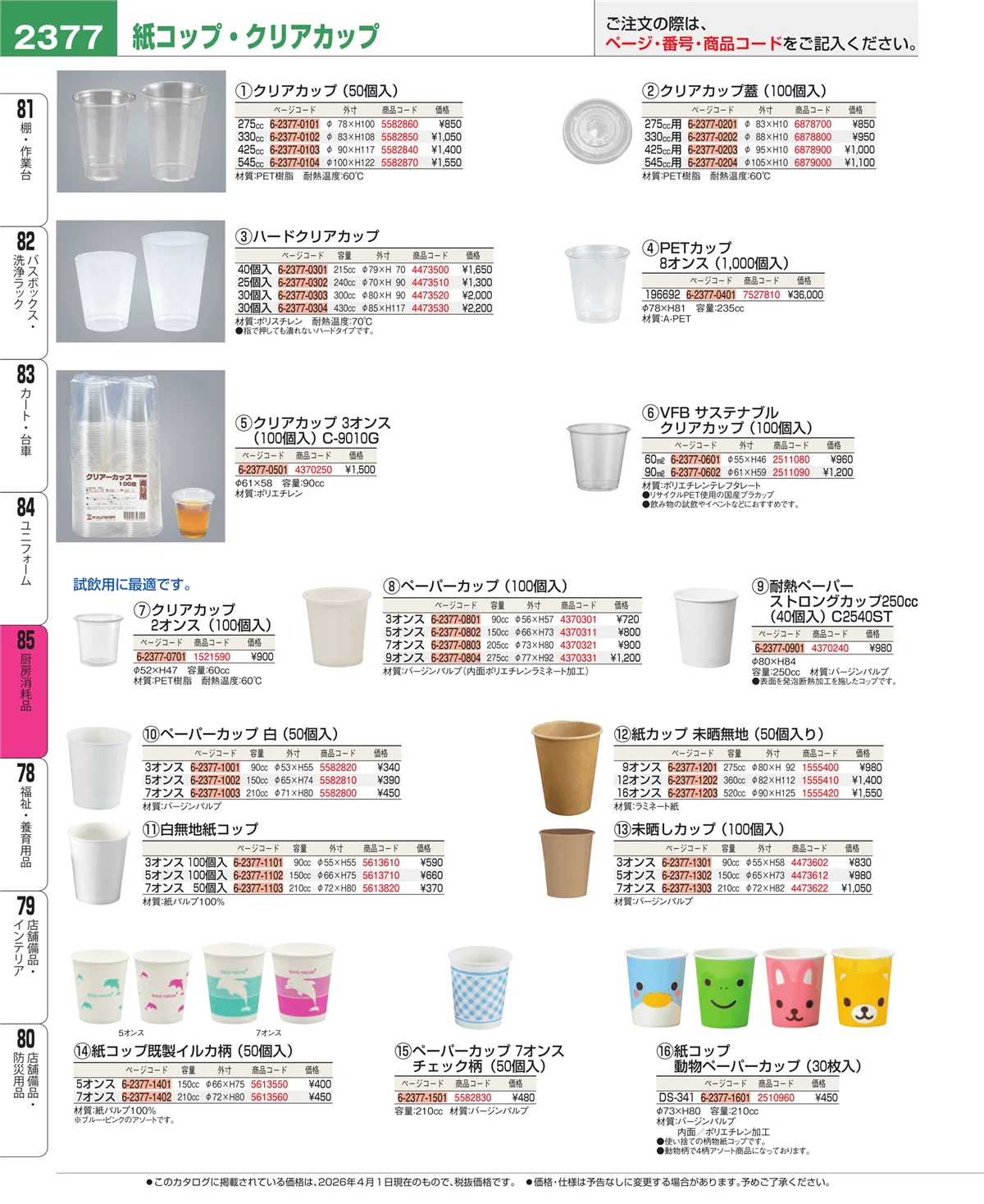 EBM業務用厨房用品カタログvol.26・ページ番号2377・ユニフォーム