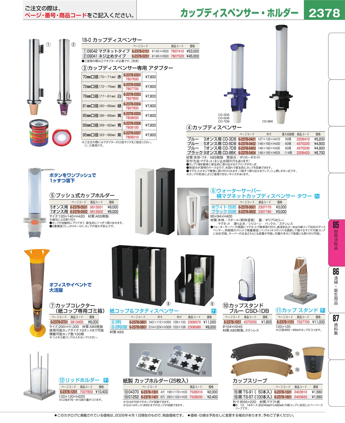 EBM業務用厨房用品カタログvol.26・ページ番号2378・ユニフォーム