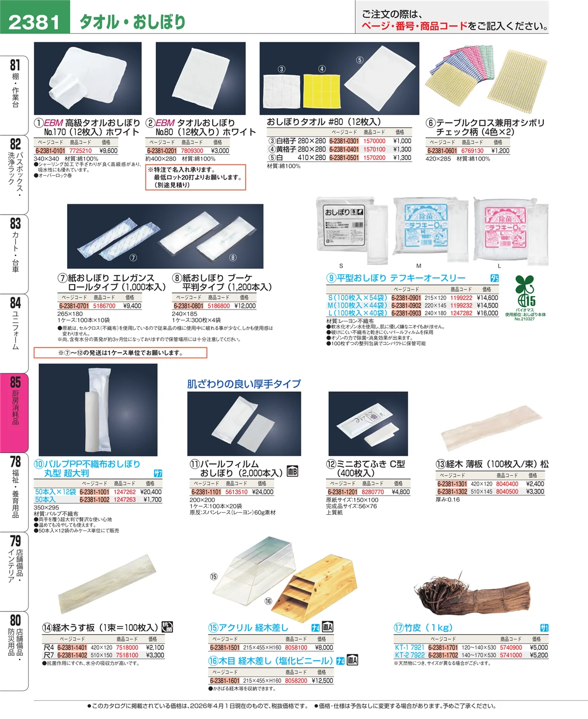 EBM業務用厨房用品カタログvol.26・ページ番号2381・ユニフォーム