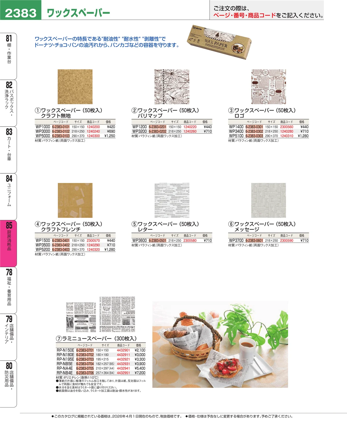 EBM業務用厨房用品カタログvol.26・ページ番号2383・ユニフォーム