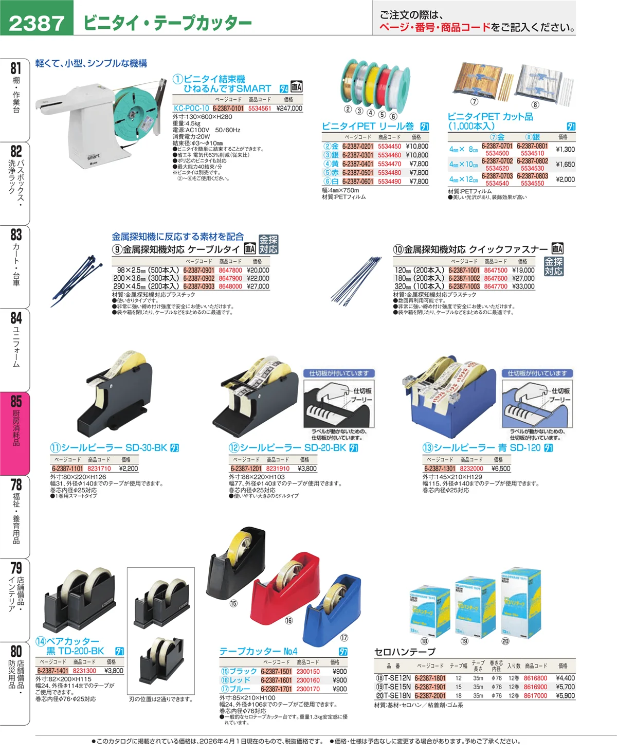 EBM業務用厨房用品カタログvol.26・ページ番号2387・ユニフォーム
