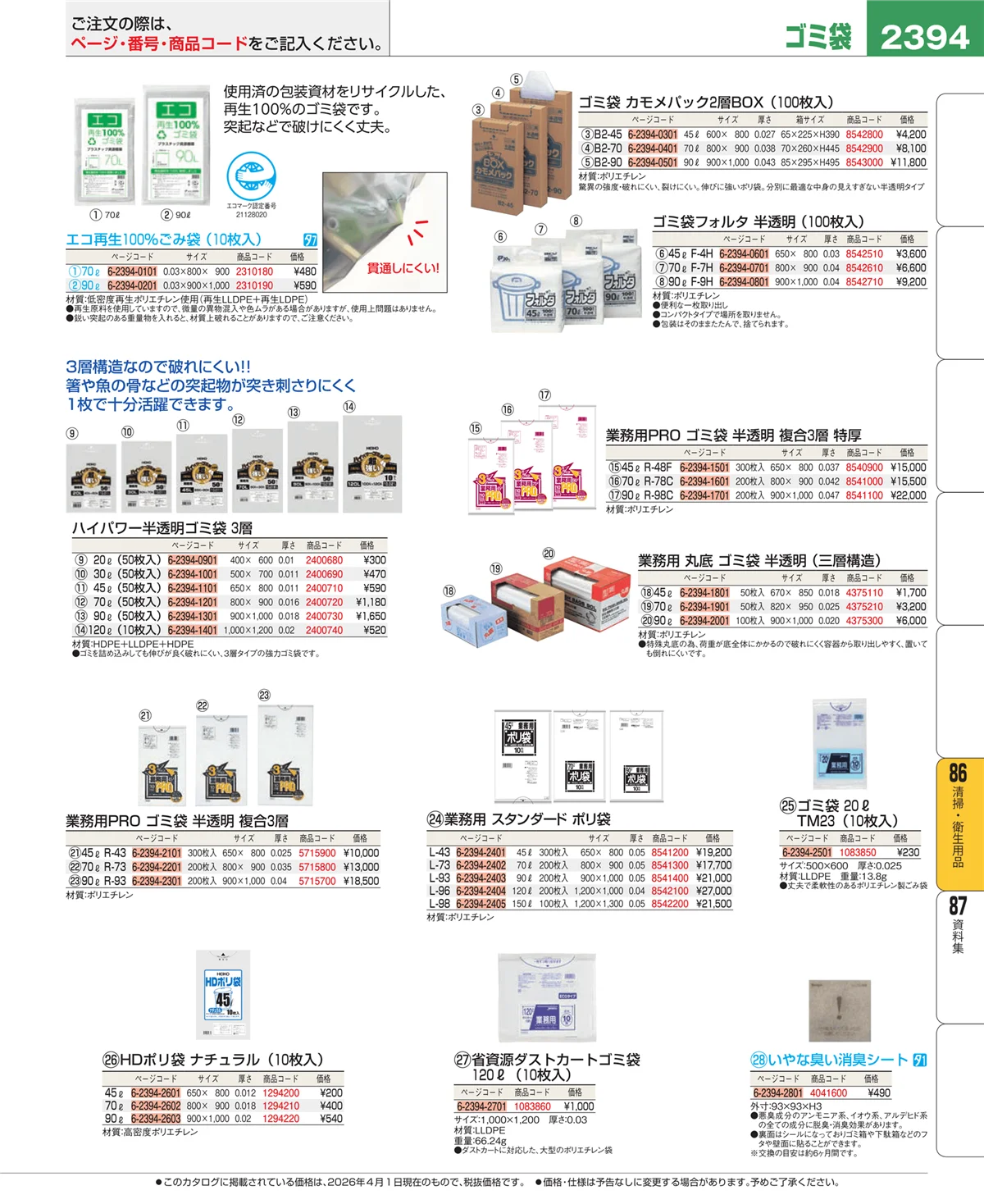 EBM業務用厨房用品カタログvol.26・ページ番号2394・厨房消耗品