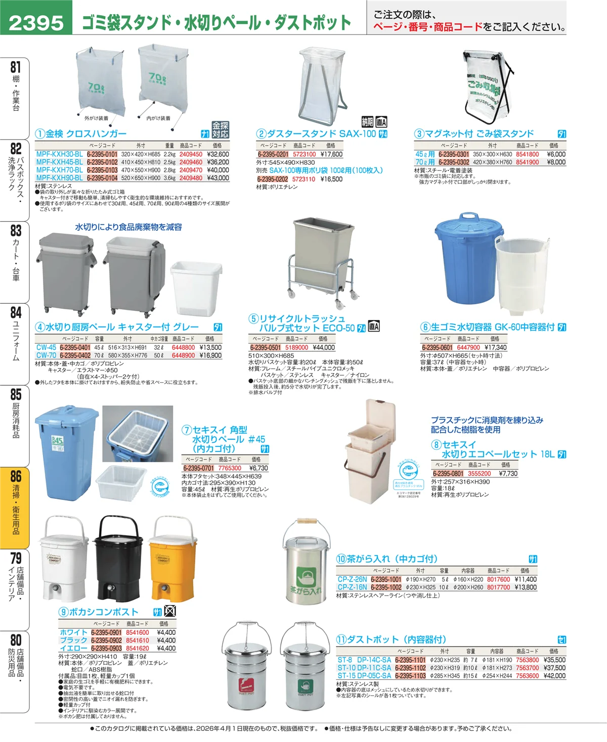 EBM業務用厨房用品カタログvol.26・ページ番号2395・厨房消耗品