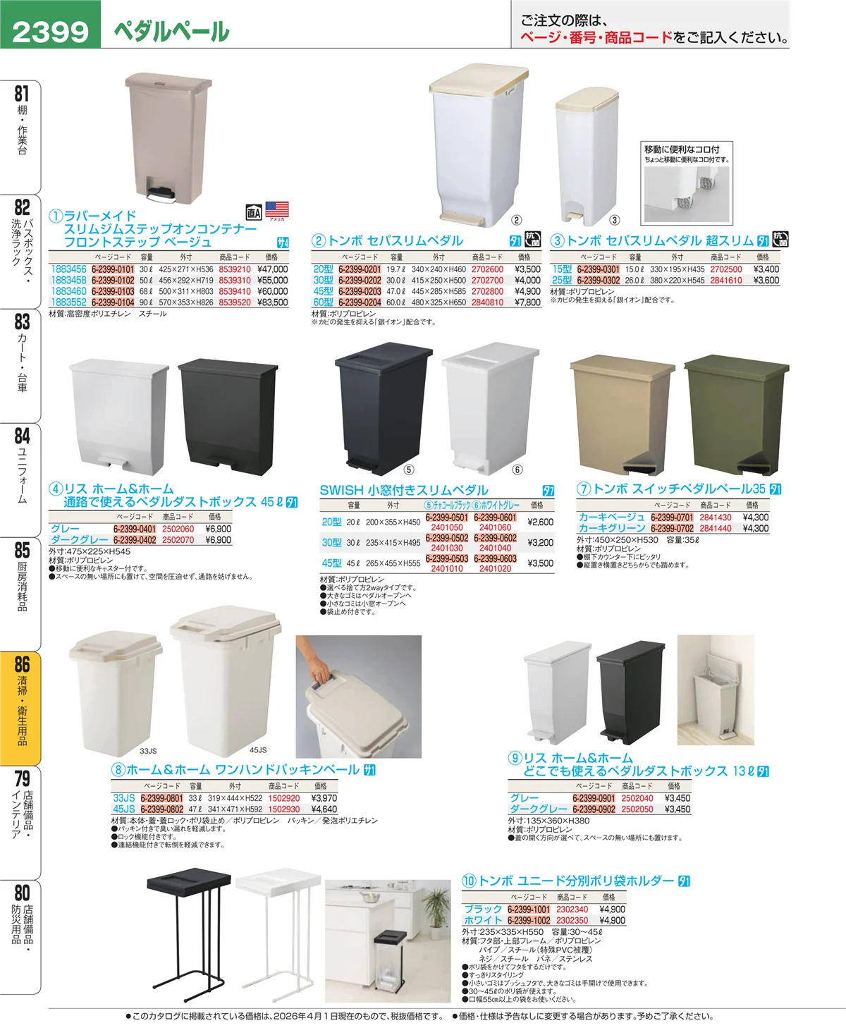 EBM業務用厨房用品カタログvol.26・ページ番号2399・厨房消耗品