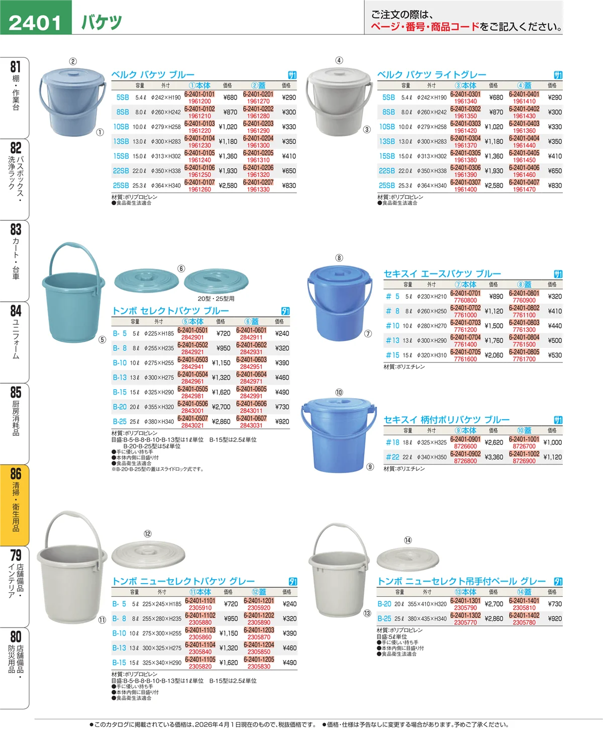 EBM業務用厨房用品カタログvol.26・ページ番号2401・厨房消耗品