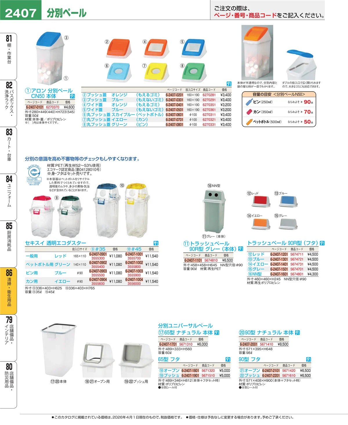 EBM業務用厨房用品カタログvol.26・ページ番号2407・厨房消耗品