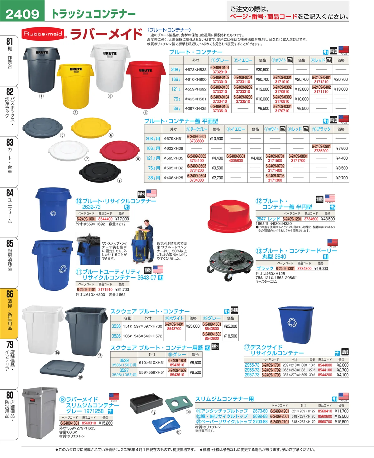 EBM業務用厨房用品カタログvol.26・ページ番号2409・厨房消耗品