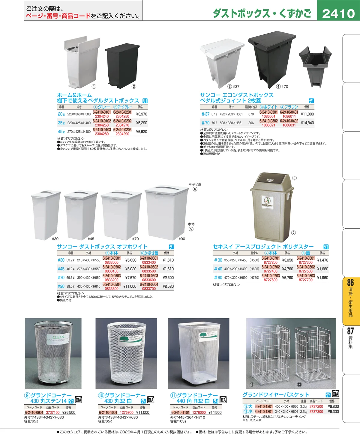 EBM業務用厨房用品カタログvol.26・ページ番号2410・厨房消耗品