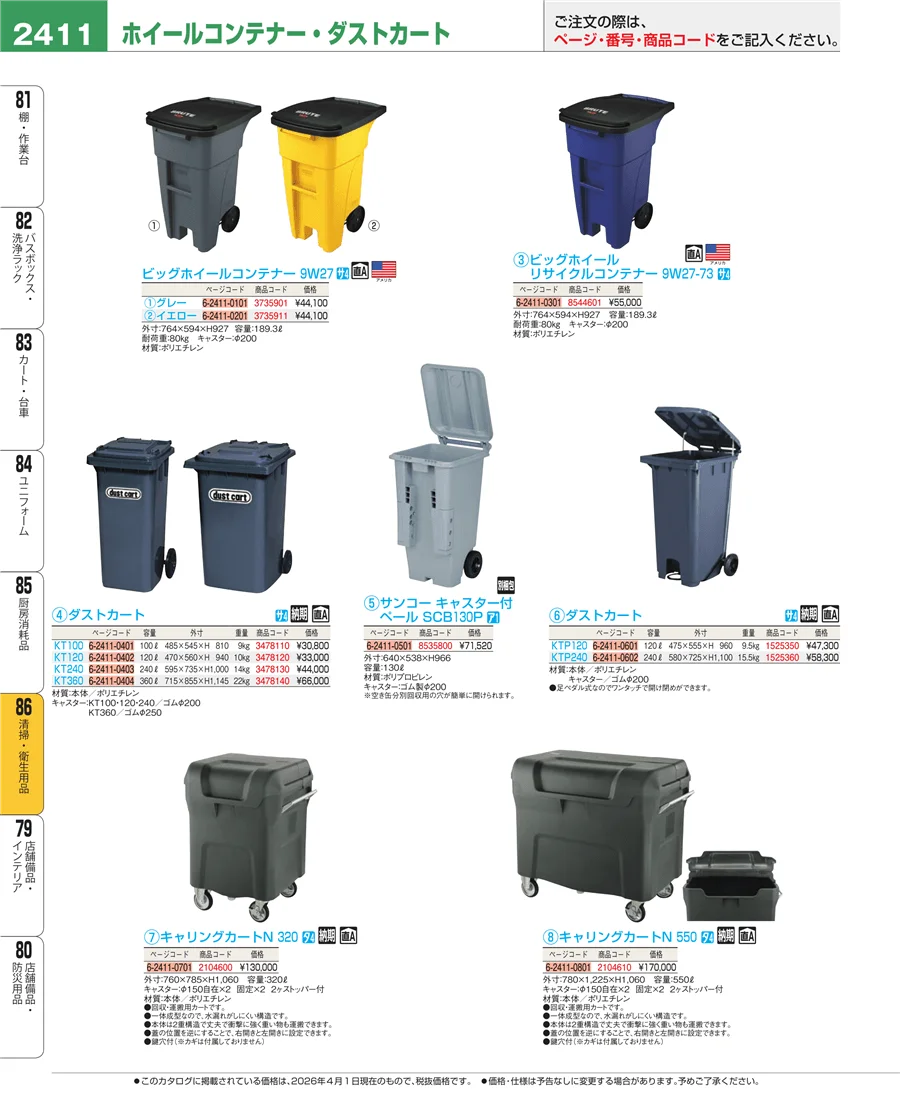 厨房消耗品 ページ2411