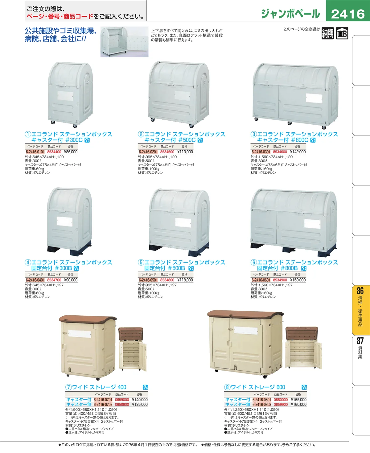 EBM業務用厨房用品カタログvol.26・ページ番号2416・厨房消耗品