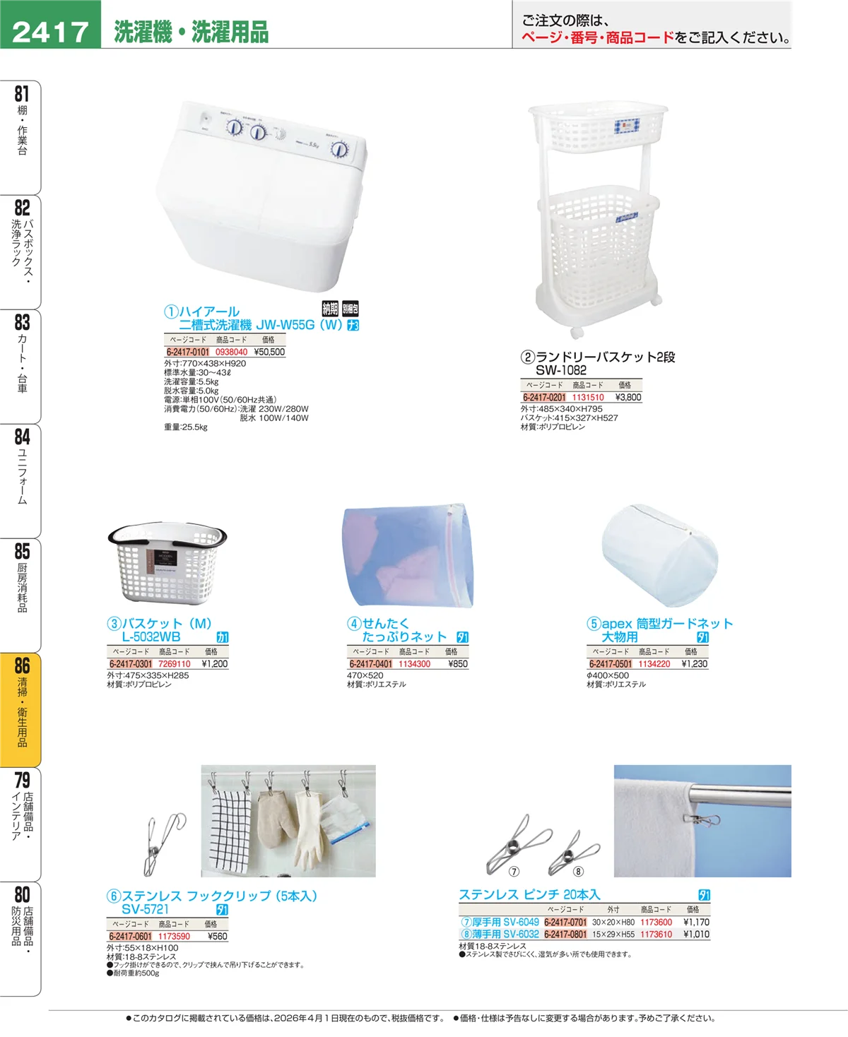 EBM業務用厨房用品カタログvol.26・ページ番号2417・厨房消耗品