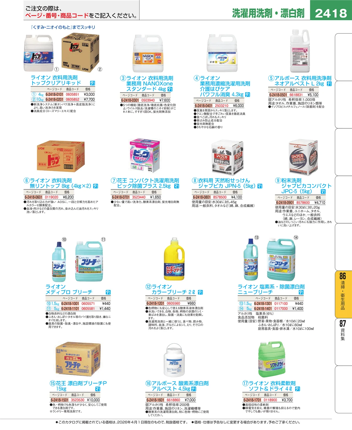 EBM業務用厨房用品カタログvol.26・ページ番号2418・厨房消耗品