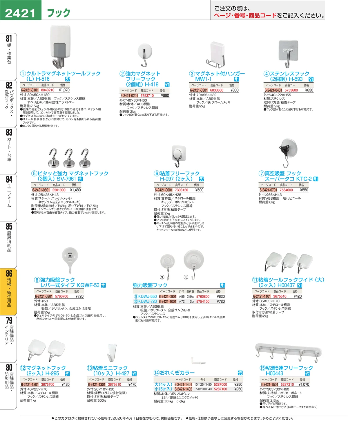 EBM業務用厨房用品カタログvol.26・ページ番号2421・厨房消耗品