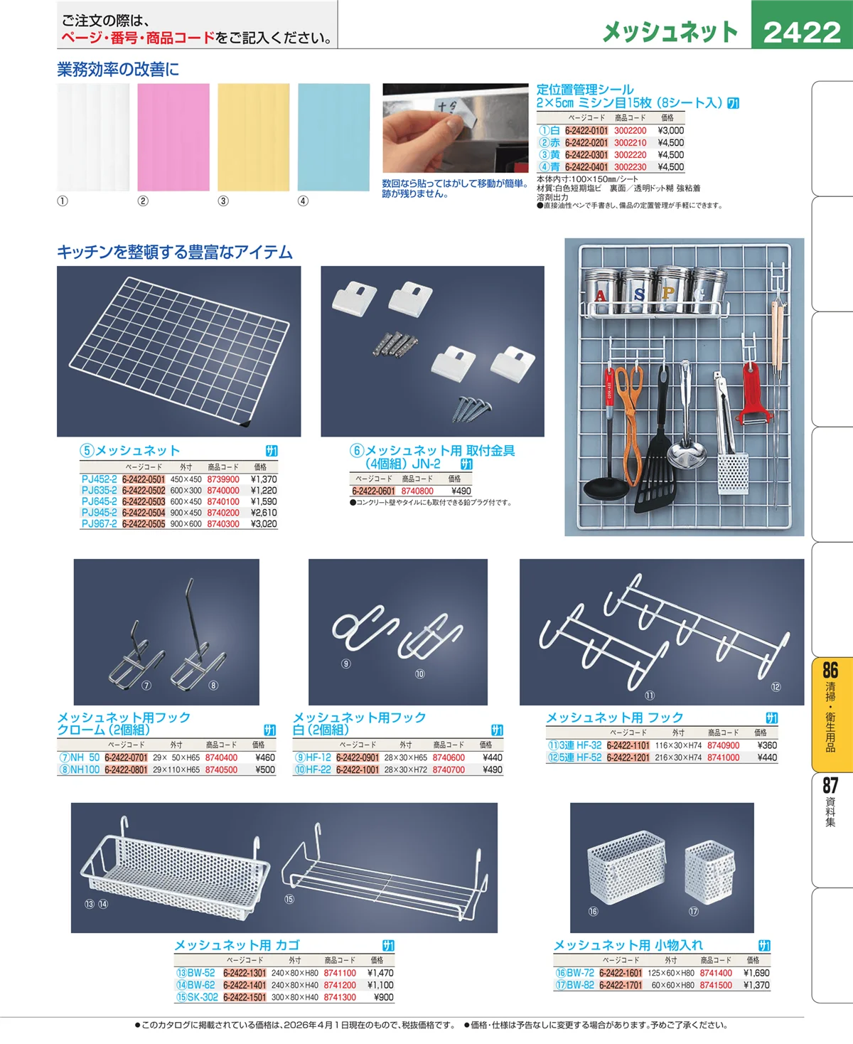 EBM業務用厨房用品カタログvol.26・ページ番号2422・厨房消耗品