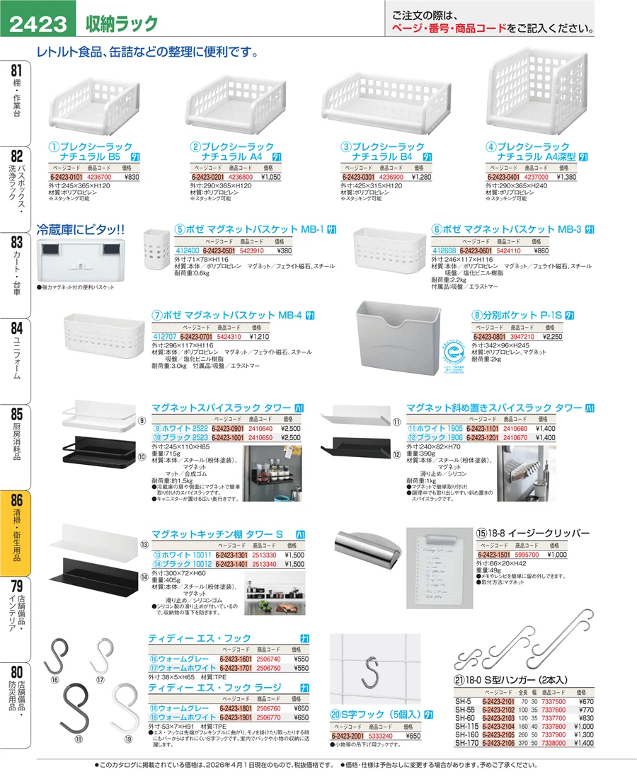 厨房消耗品 ページ2423
