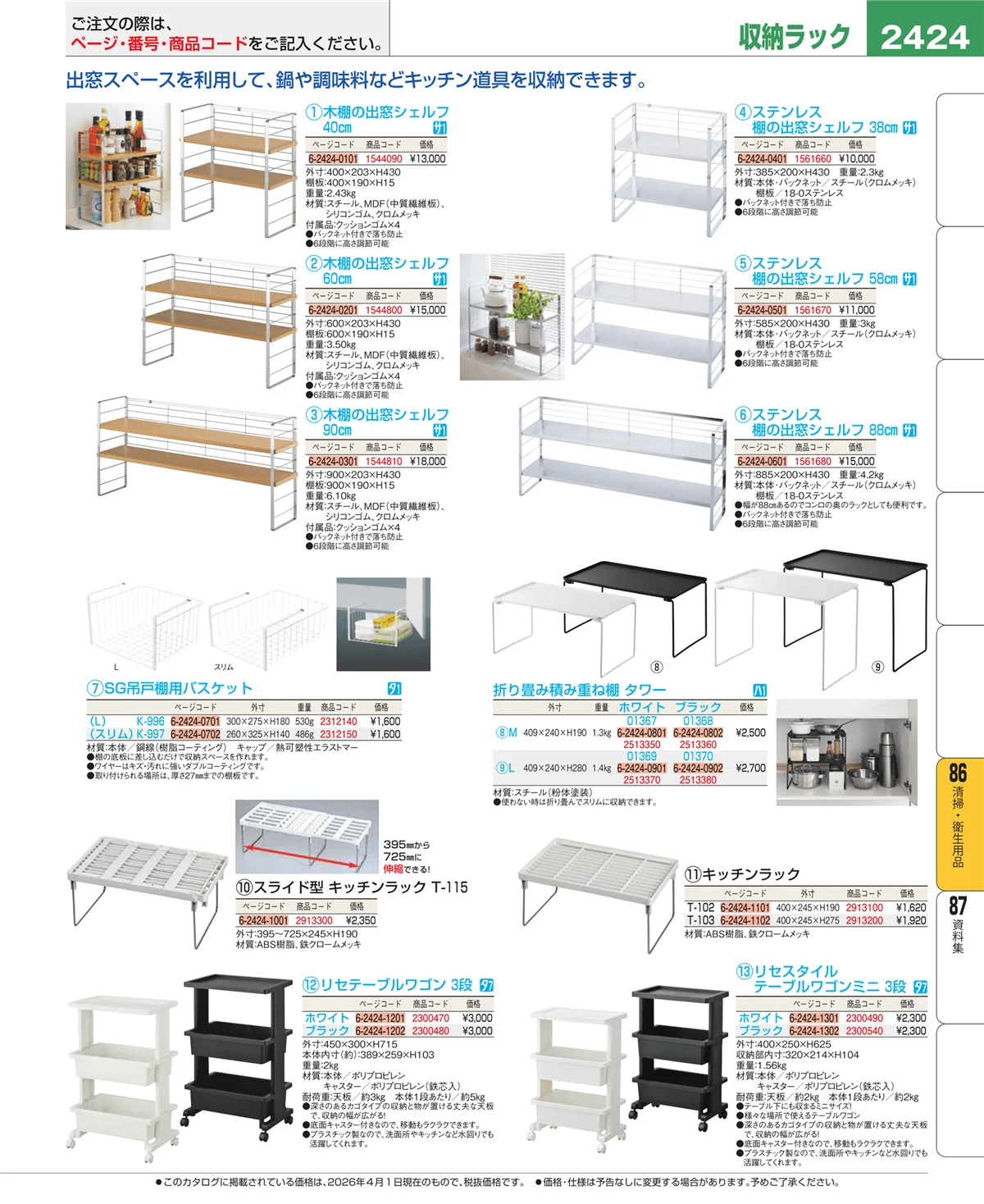 EBM業務用厨房用品カタログvol.26・ページ番号2424・厨房消耗品