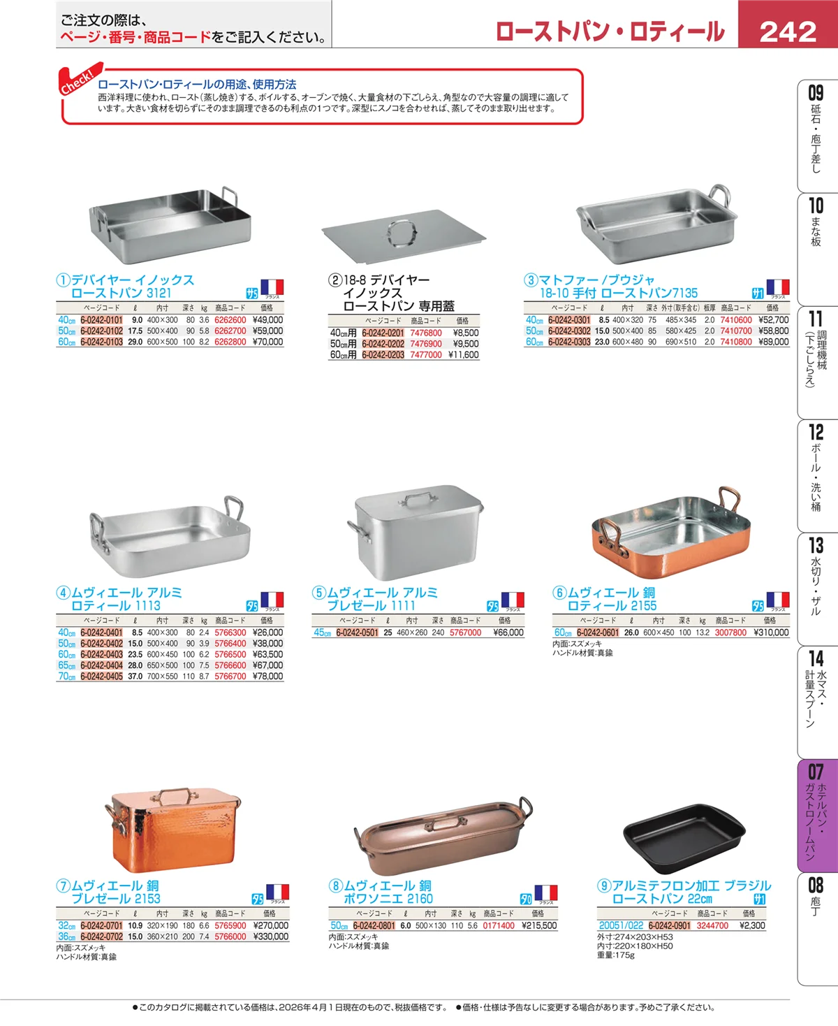 EBM業務用厨房用品カタログvol.26・ページ番号242・オーブンウェア