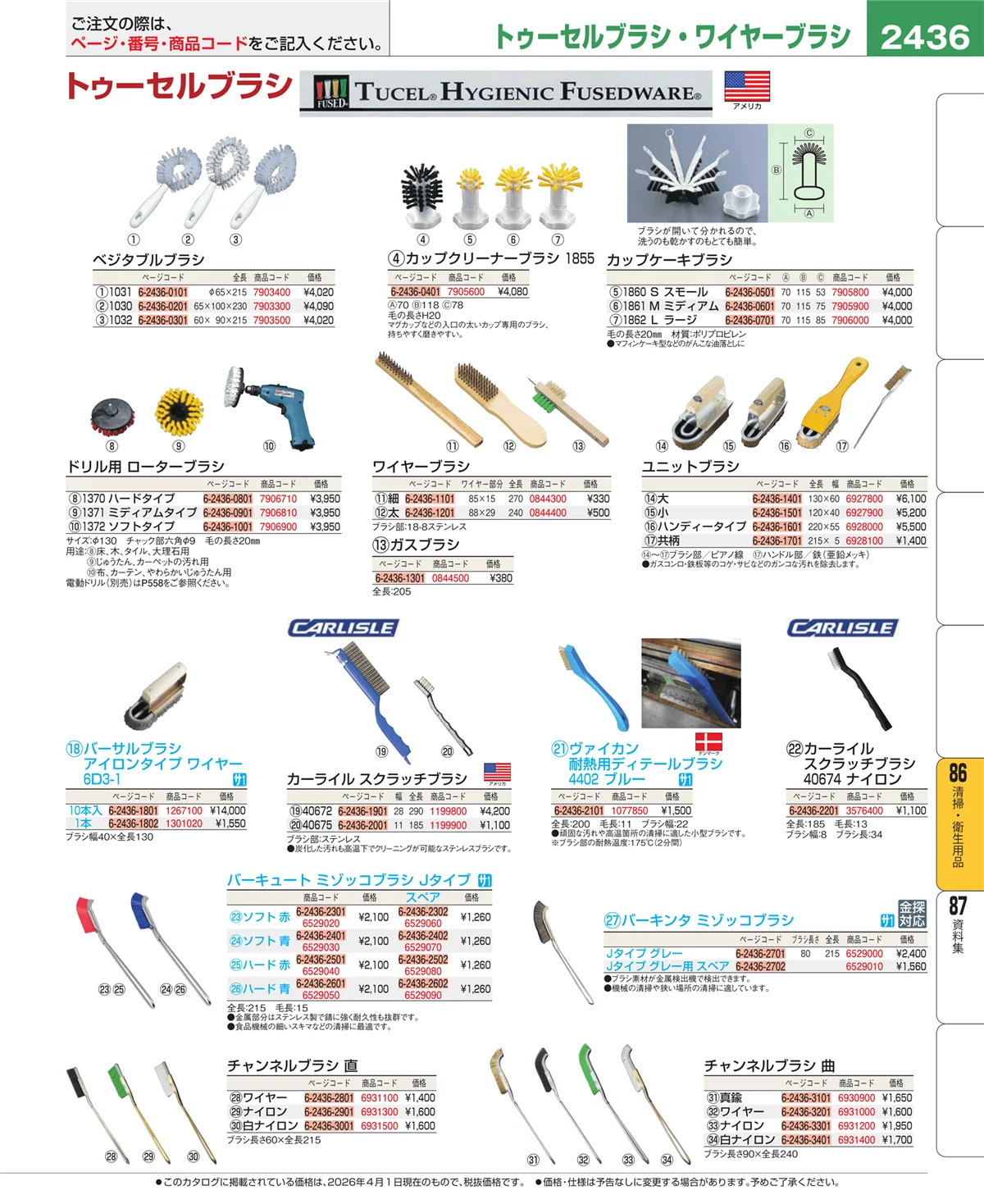 EBM業務用厨房用品カタログvol.26・ページ番号2436・厨房消耗品