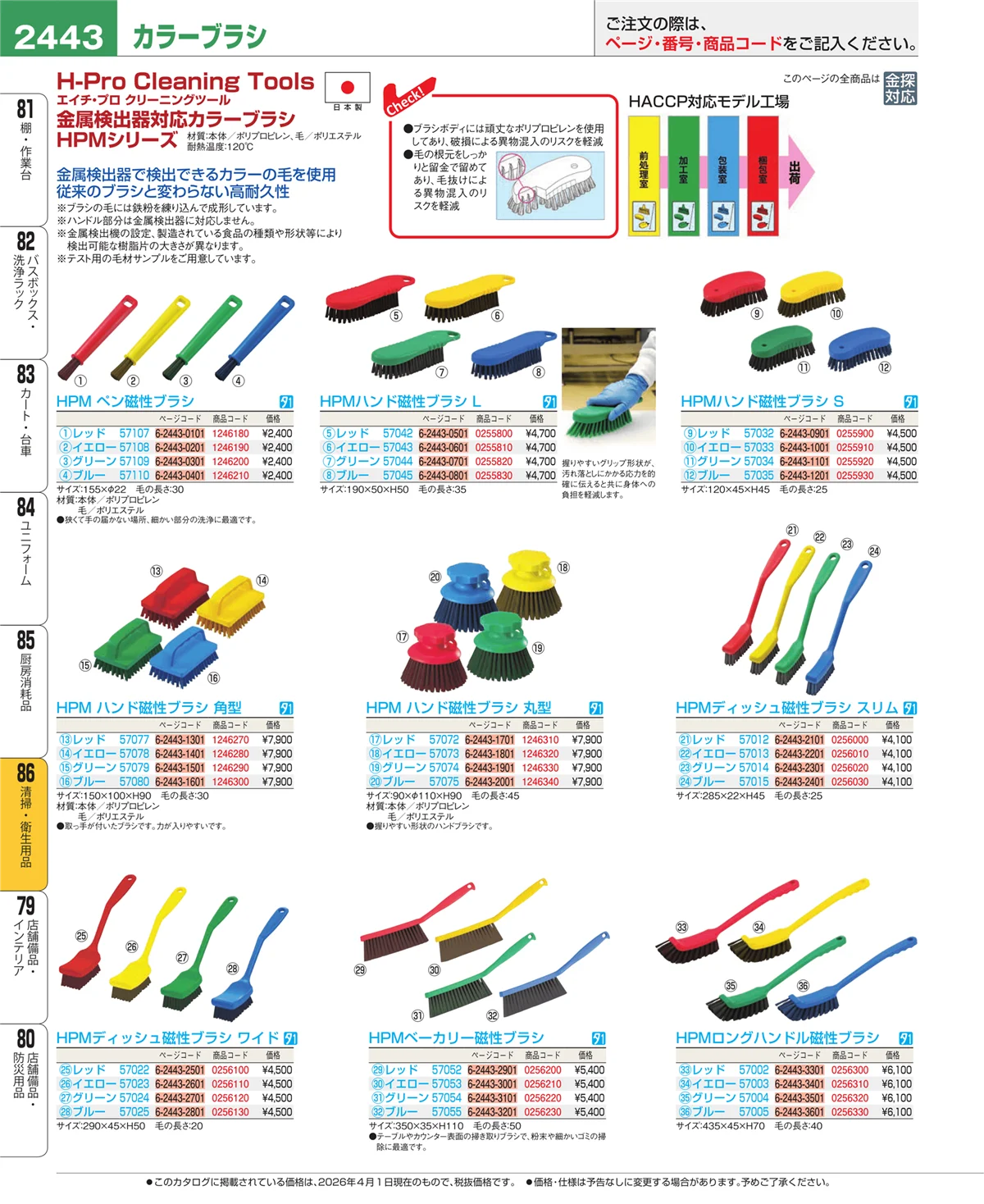 EBM業務用厨房用品カタログvol.26・ページ番号2443・厨房消耗品