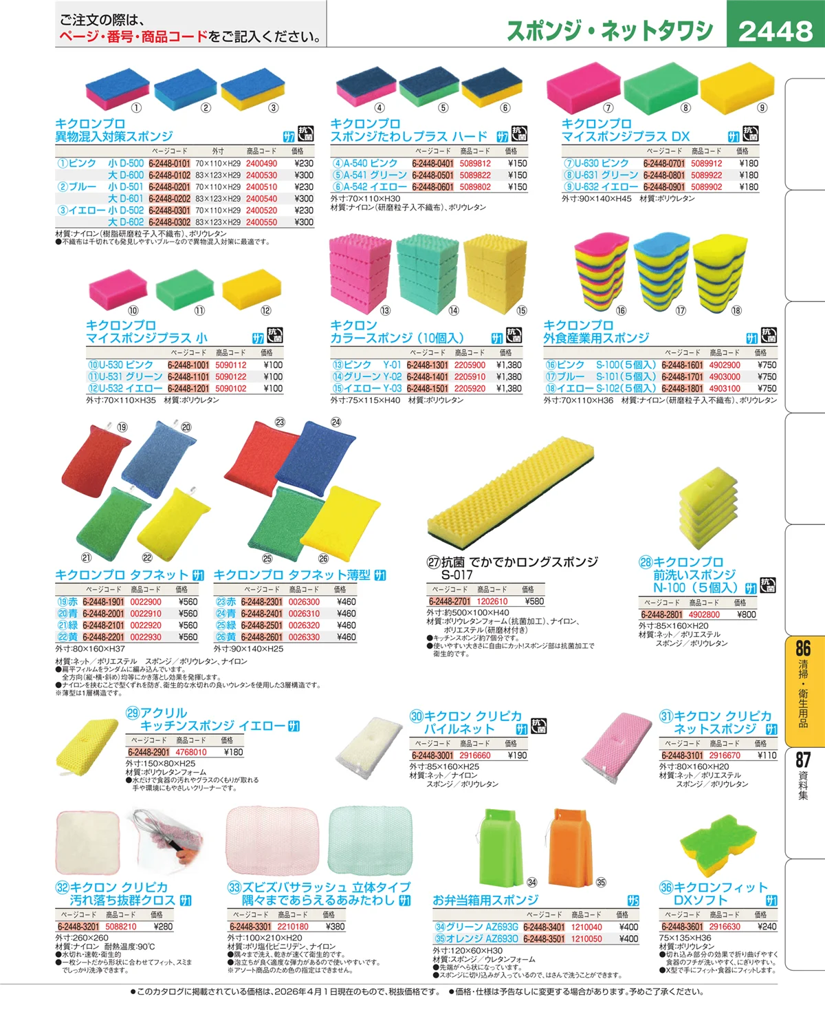 EBM業務用厨房用品カタログvol.26・ページ番号2448・厨房消耗品