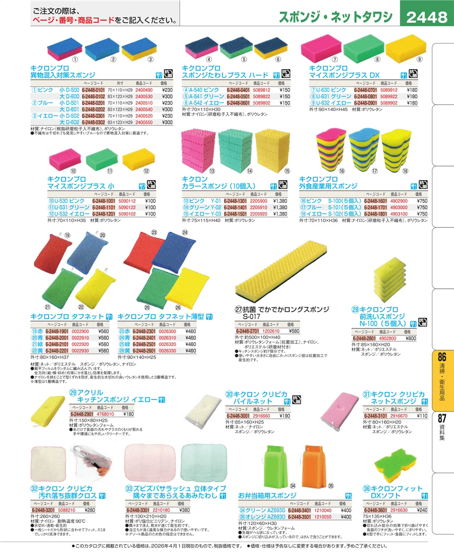 厨房消耗品 ページ2448