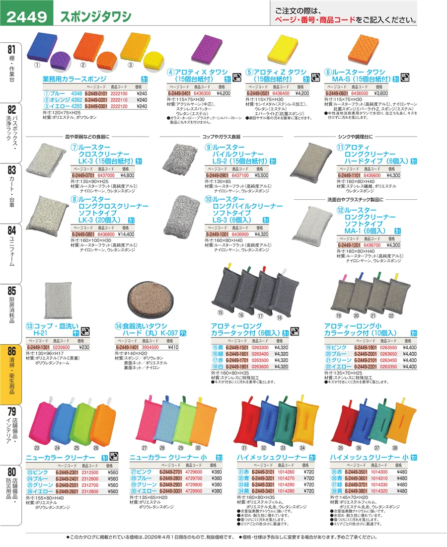 厨房消耗品 ページ2449