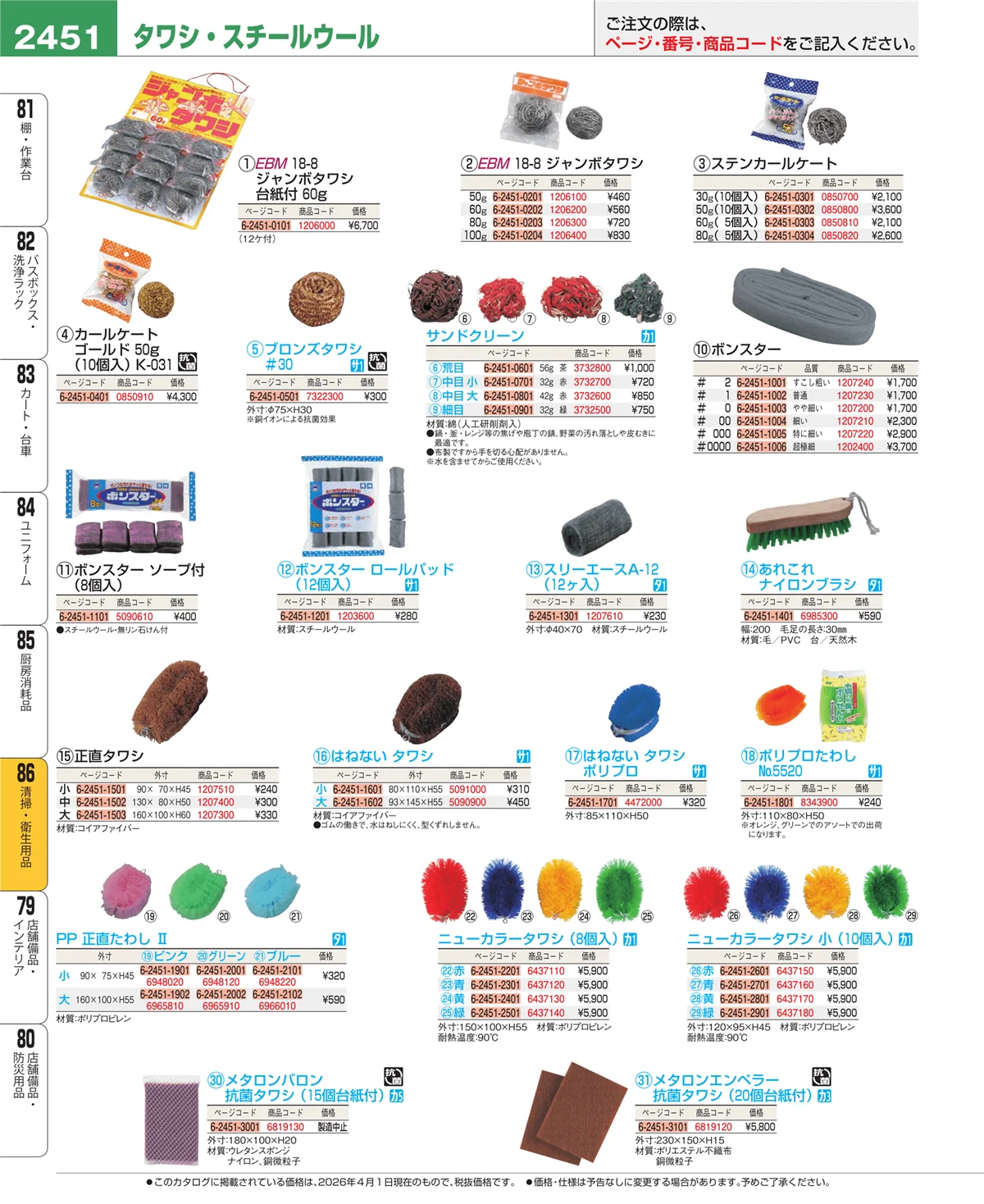 EBM業務用厨房用品カタログvol.26・ページ番号2451・厨房消耗品