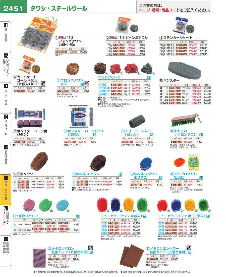 厨房消耗品 ページ2451