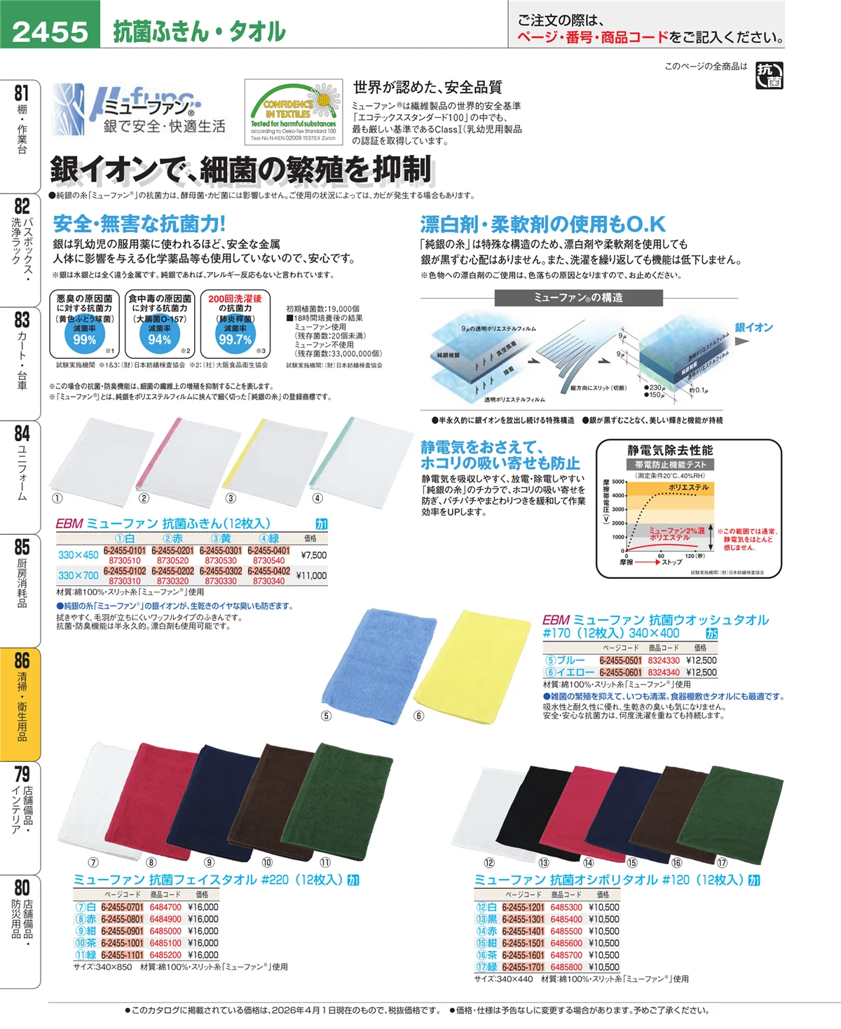 EBM業務用厨房用品カタログvol.26・ページ番号2455・厨房消耗品