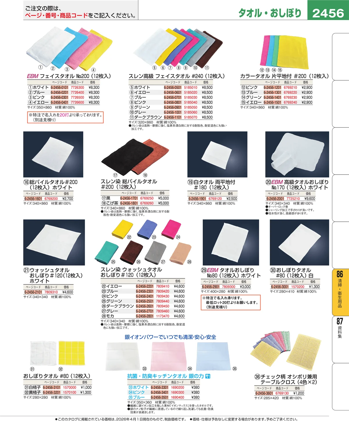 EBM業務用厨房用品カタログvol.26・ページ番号2456・厨房消耗品