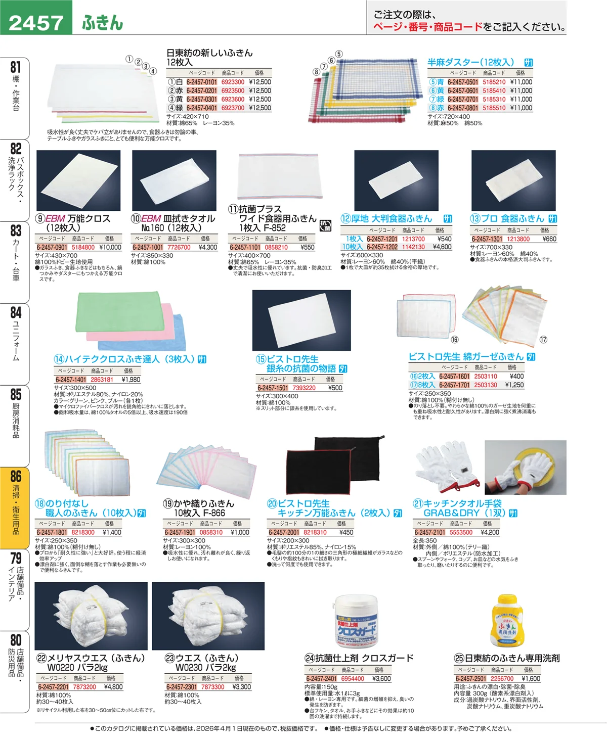 EBM業務用厨房用品カタログvol.26・ページ番号2457・厨房消耗品
