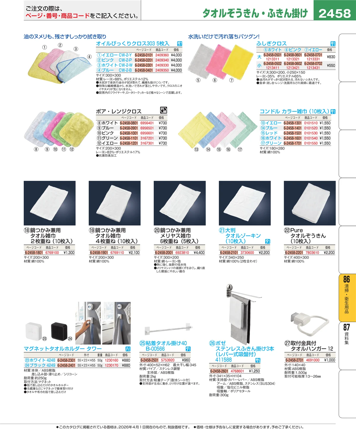 EBM業務用厨房用品カタログvol.26・ページ番号2458・厨房消耗品